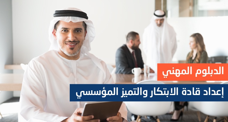إعداد قادة الابتكار والتميز المؤسسي